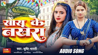 sasu ke nakhara sasura me jhelahi ke pari, ketano karbupadhaai rotiya belahi ke pari |shristi Bharti