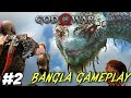 God Of War Bangla Live Stream || #godofwar #bangla #gaming #banglalivestream