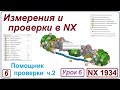 NX Анализ. Измерения и проверки в NX. Урок 6. Помощник проверки. Check mate. Часть 2.