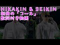 HIKAKIN &amp; SEIKIN - コール (歌詞付き)