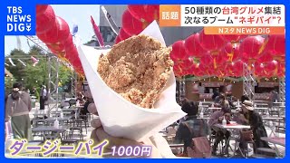 50種類の台湾グルメ集結！次なる人気はネギパイ？東京スカイツリータウンで初の「台湾祭」｜TBS NEWS DIG