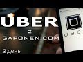 UBER Київ День 2