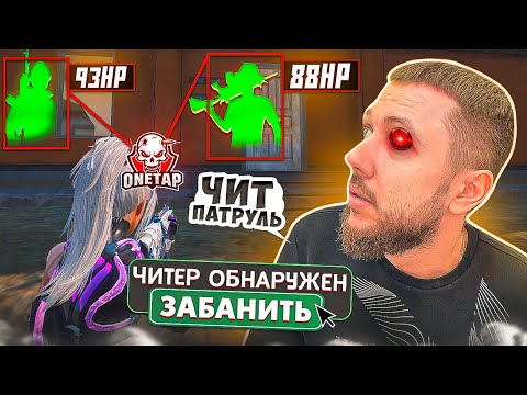 Видео: ЧИТЕРЫ СЛОМАЛИ СЛЕДОВАТЕЛЯ! - ЧИТ ПАТРУЛЬ В PUBG MOBILE