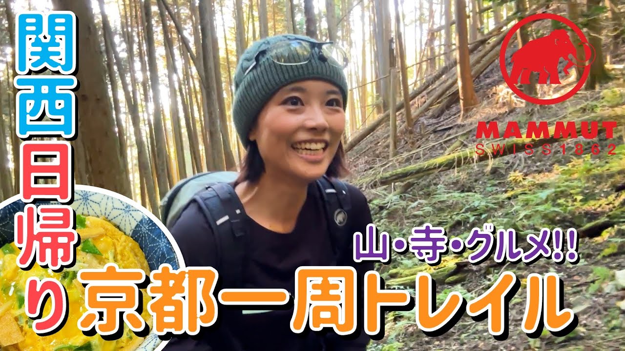 【日帰り低山】比叡山（延暦寺）〜大文字山！景色・歴史・グルメがそろう最高すぎるコース！〜京都一周トレイル・東山ルート〜