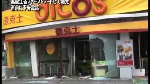 黒龍江省ファーストフード店で爆発 直前に予告電話