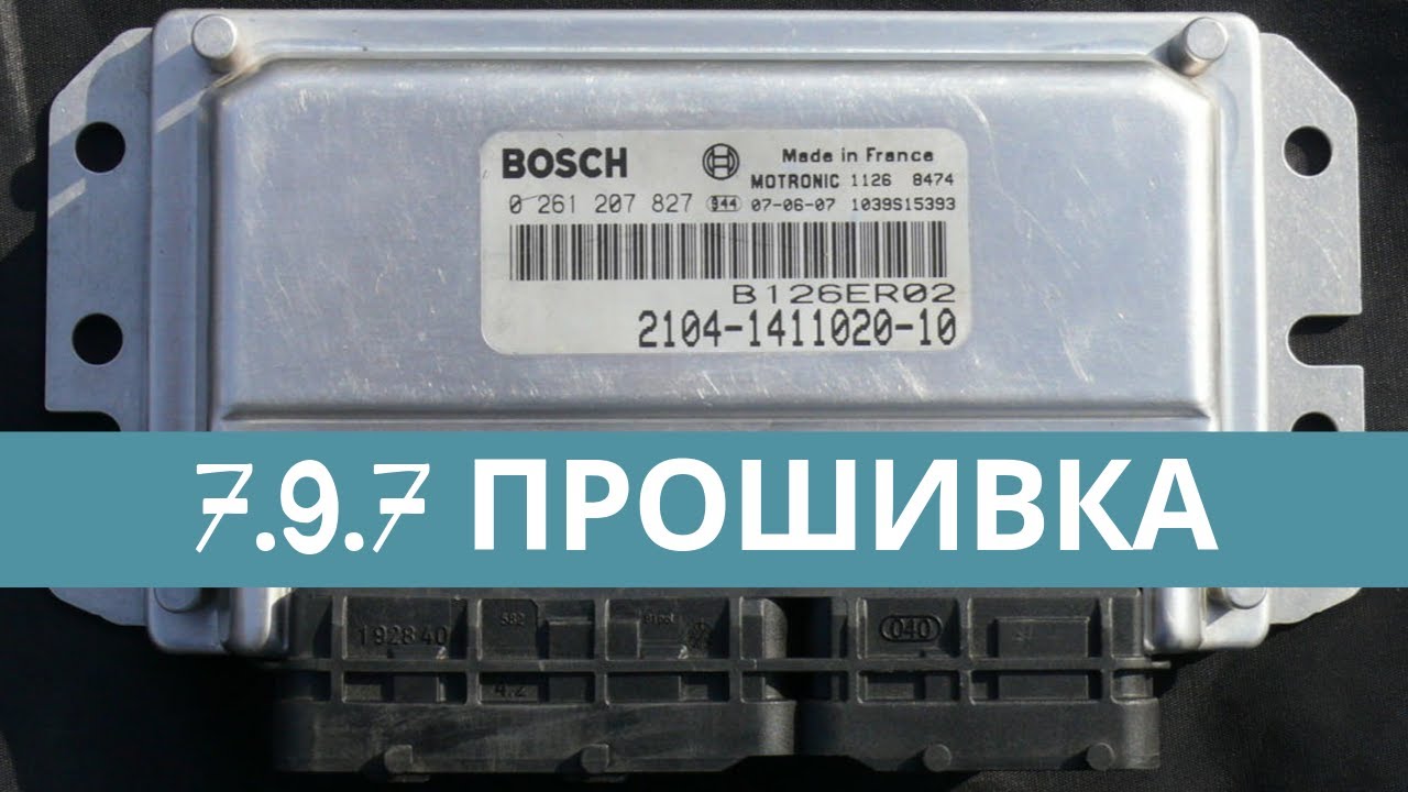 Прошить 2114. ВАЗ 2114 Bosch 7.9.7. Блок m7.9.7 ВАЗ 2114. Процессор кефико бош 7.9.7. Бош 2114-1411020-10 е 3 ВАЗ 2114.