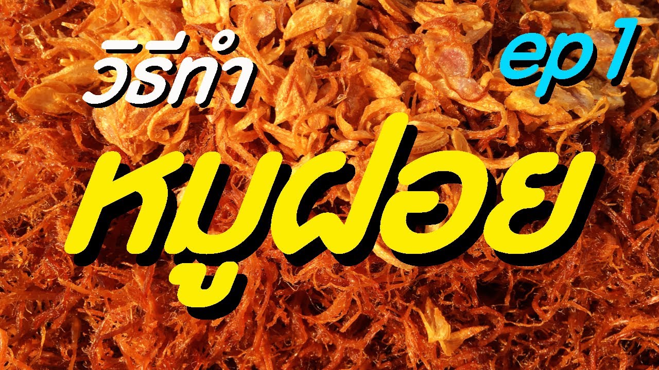 สูตรหมูฝอย ครัวคุณต๋อย  New  สูตรหมูฝอย วิธีทำหมูฝอย สอนอาชีพ ขายข้าวเหนียวหมู ตอนที่ 1 บอกละเอียดทุกขั้นตอน / ครัวแม่โบ