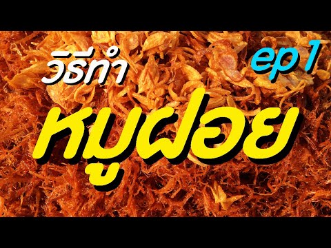 สูตรหมูฝอย วิธีทำหมูฝอย สอนอาชีพ ขายข้าวเหนียวหมู ตอนที่ 1 บอกละเอียดทุกขั้นตอน / ครัวแม่โบ