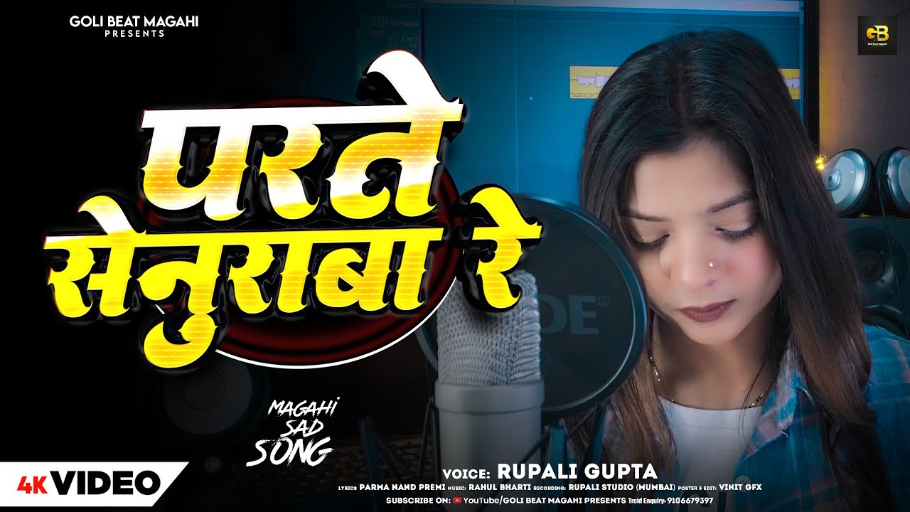 #Video - परते सेनुरवा रे | #Rupali Gupta | का दिल के दर्द बढ़ा देने वाला  | #Magahi Sad Song 2025