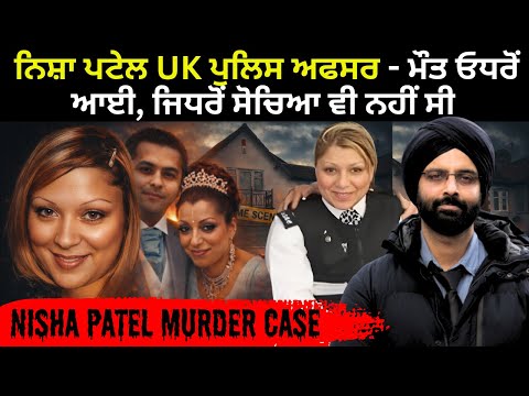 ਨਿਸ਼ਾ ਪਟੇਲ UK ਪੁਲਿਸ ਅਫਸਰ - ਮੌਤ ਓਧਰੋਂ ਆਈ, ਜਿਧਰੋਂ ਸੋਚਿਆ ਵੀ ਨਹੀਂ ਸੀ #nisha patel nasri#true crime story