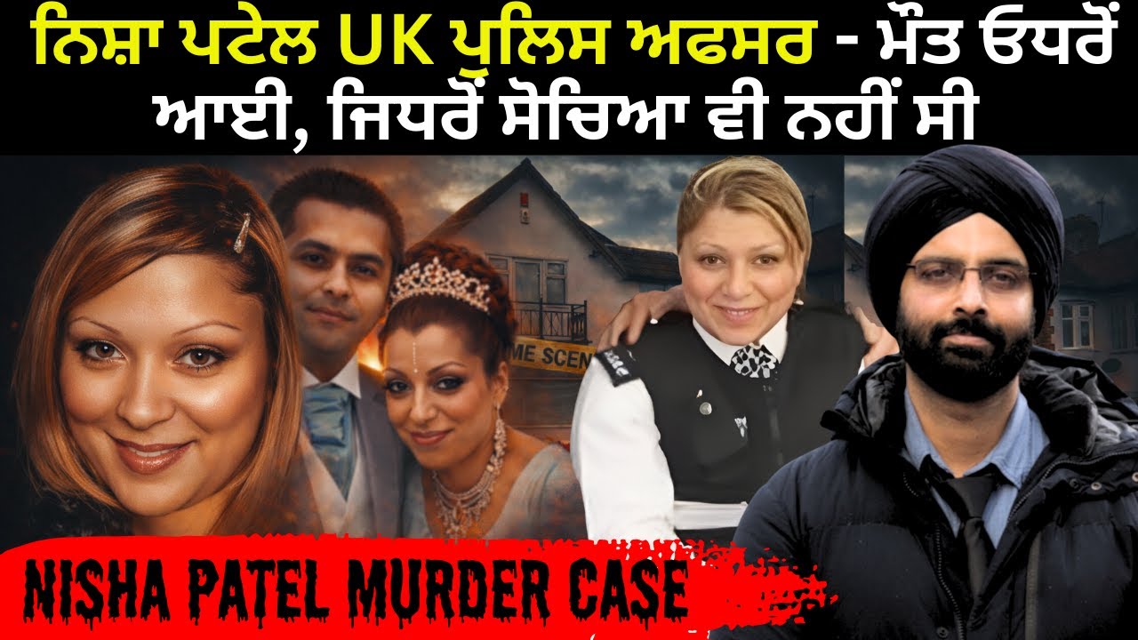 ਨਿਸ਼ਾ ਪਟੇਲ UK ਪੁਲਿਸ ਅਫਸਰ - ਮੌਤ ਓਧਰੋਂ ਆਈ, ਜਿਧਰੋਂ ਸੋਚਿਆ ਵੀ ਨਹੀਂ ਸੀ #nisha patel nasri#true crime story