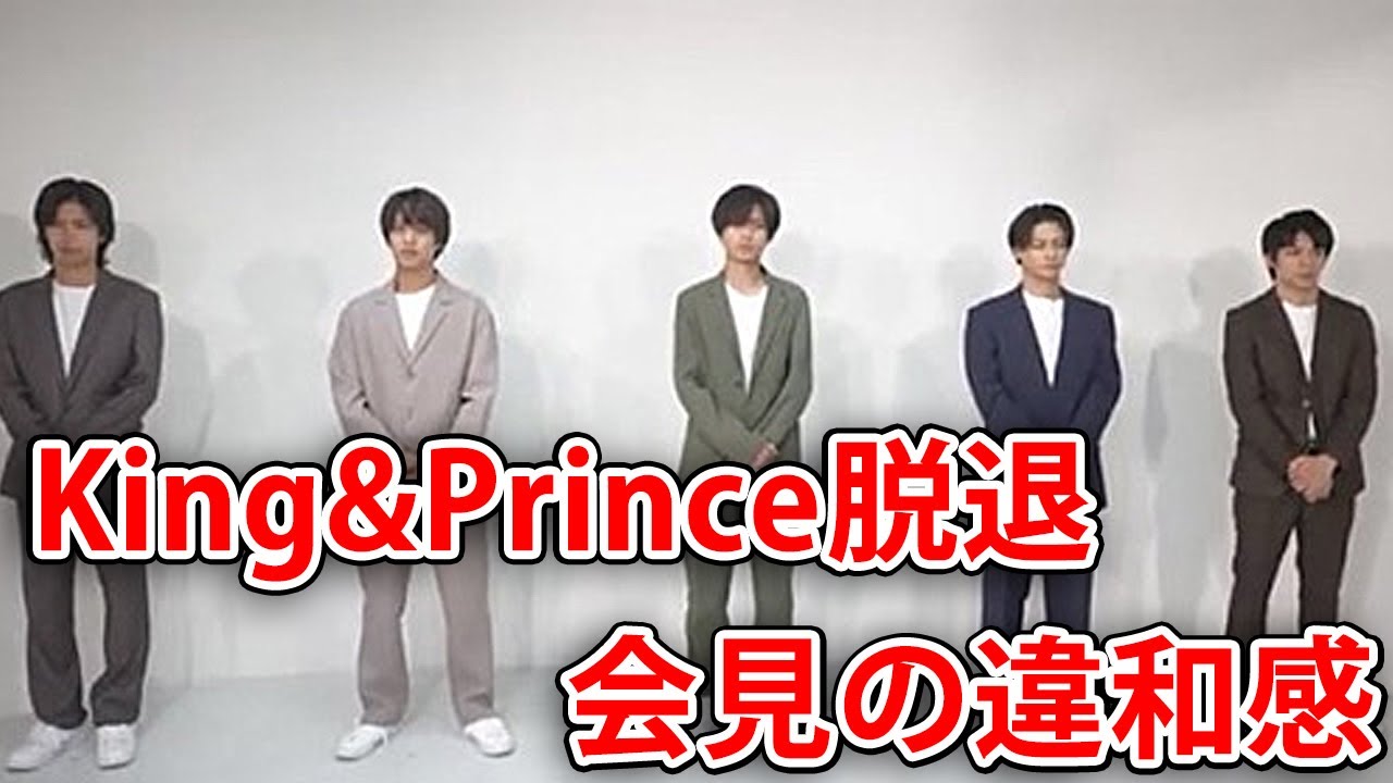 【考察】King&Prince脱退と会見の違和感…！徹底検証！