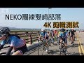 團練) 4K NEKO 雙崎部落 間歇 狂拉 爽飛天 19/05/11