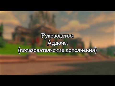 Видео: Аддоны (перезалив) | Аллоды Онлайн | Гайд, Руководство, 2024