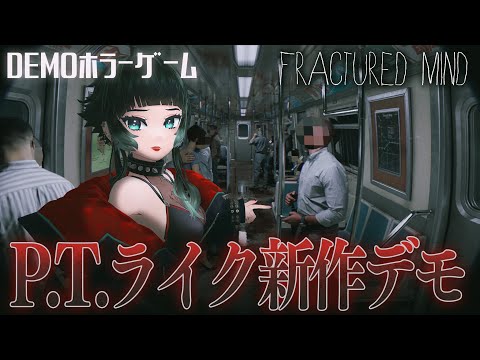 【 Fractured Mind Demo 】没入感ヤバイ！ボディカムスタイルのP.T.ライクホラー！【 人生つみこ 】