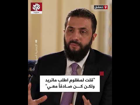 الرئيس أحمد الشرع قلت للسيد مظلوم إن كنت تجد نفسك في حرج من اتفاق العاشر من آذار فأخبرني 
