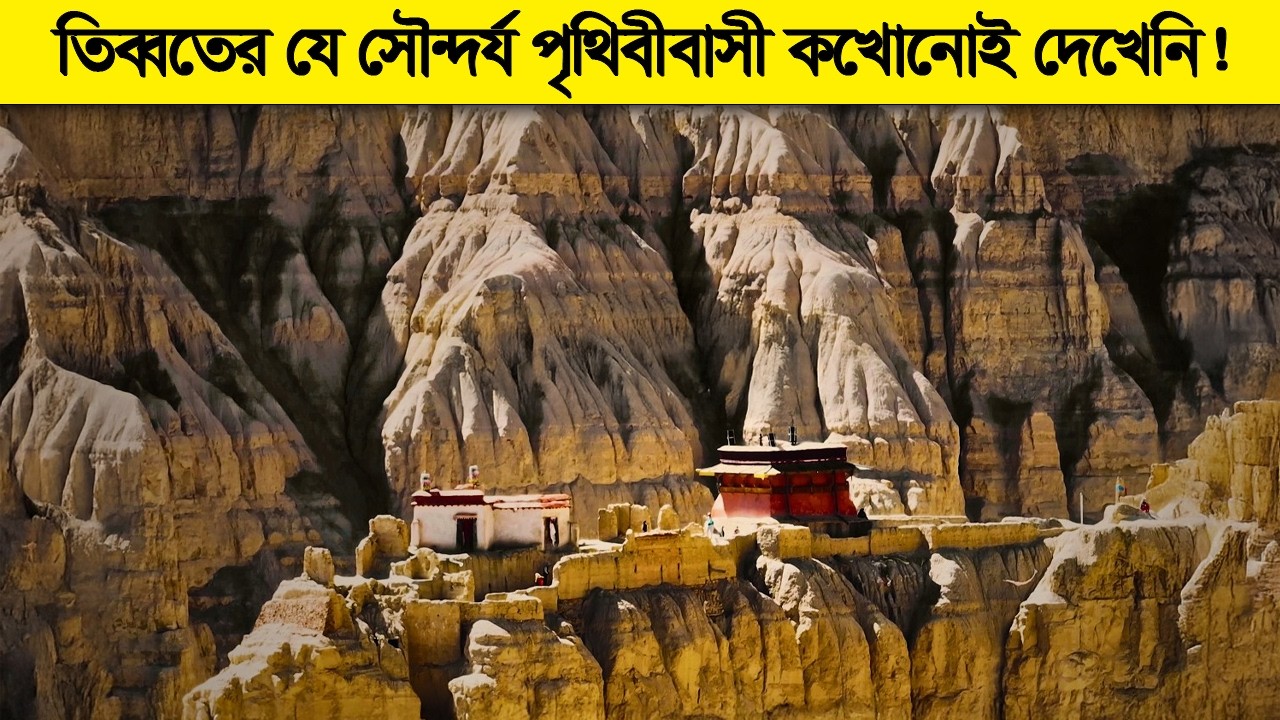 স্যাটেলাইটও যা ধরতে পারেনি ! তিব্বতের যে সৌন্দর্য পৃথিবীবাসী কখোনোই দেখেনি ! - 4K