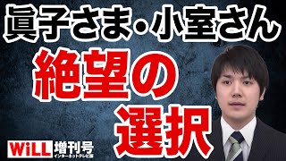 【安積明子】眞子様と小室圭の「絶望の選択」【WiLL増刊号＃628】