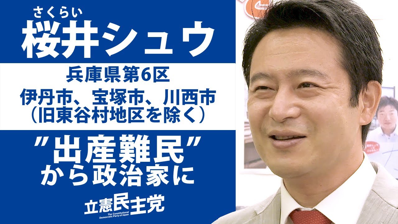 兵庫6区 桜井シュウ①「"出産難民"から政治家に」