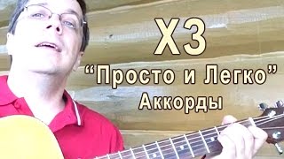 Играем на гитаре ХЗ "ПРОСТО И ЛЕГКО" АККОРДЫ ДЛЯ ГИТАРЫ Х.. Забей. Урок 21. Играем на гитаре ХЗ "ПРОСТО И ЛЕГКО" АККОРДЫ ДЛЯ ГИТАРЫ Х.. Забей. Урок 21.