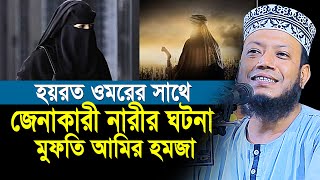 হযরত ওমর ও জেনাকারী নারীর ঘটনা | মুফতি আমির হামজা নতুন ওয়াজ | Mufti Amir Hamza New Waz 2024