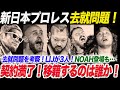 新日本プロレス去就問題を考察！7名が契約満了！移籍するのは誰か！LIJが3人！2.11NOAH登場も…新日本プロレス njpw njnbg