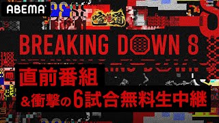 【ABEMA同時生中継】BreakingDown8 直前番組＆衝撃の6試合無料生中継