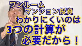 ワンルームマンション投資が難しのは3つの計算が必要だから　～計算一つ目～