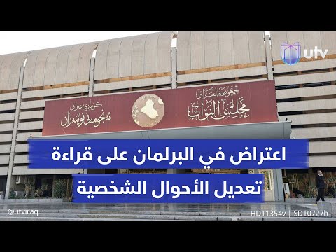 اعتراض في البرلمان على تعديل الأحوال الشخصية بغياب المدونة الشرعية ونواب يشككون في سهولة تمريره 