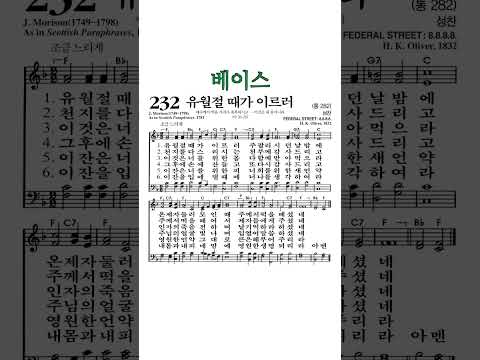 #찬송가232장 #유월절때가이르러 #베이스