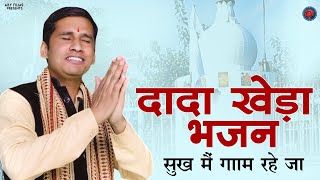 DADA KHERA : SUKH ME GAAM RAHE JYA (FULL VIDEO)NEW DADA KHERA SONG || AJESH KUMAR || HARYANVI BHAJAN