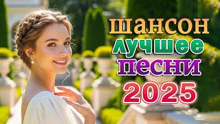 ОТЛИЧНЫЙ ШАНСОН 2025 💖 Красивые песни для Души, Потрясающая 🌹 Осенняя Дискотека 2025