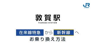 【＜公式＞JR西日本】敦賀駅での在来線特急から新幹線へのお乗り換えについて