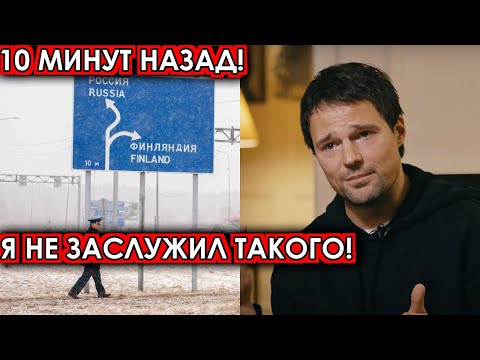 10 минут назад! Я не заслужил такого! Козловский шокировал своим поступком