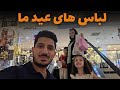 Eid Clothes Shopping ولاگ خرید لباس های عید برای همه ما میوند و رخسار Eid Clothes Shopping ولاگ خرید لباس های عید برای همه ما میوند و رخسار