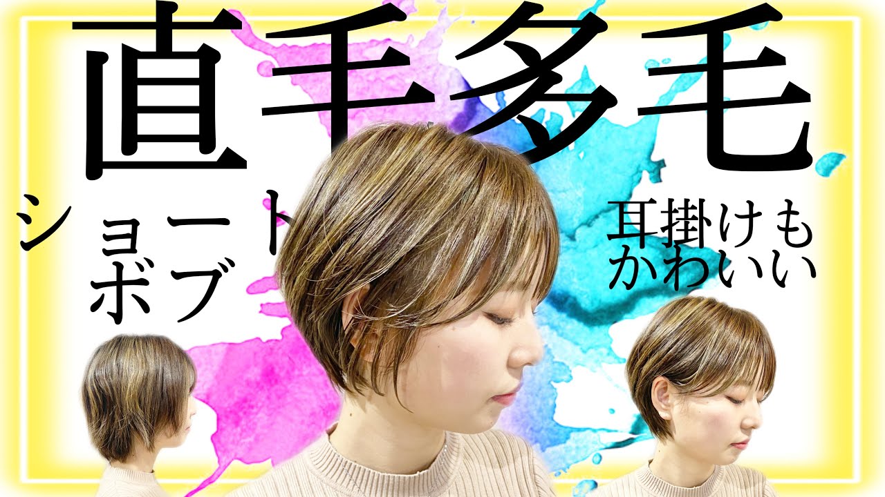 【ディスコネクト ショートボブ 切り方】多毛、広がる、くせ毛対策におすすめ。美容師向けヘアカット動画