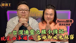 (字幕) 怕死KB台灣撞鬼賽後檢討丨通靈鏡頭背後到底發生咗咩事？丨 #Benny師傅 #西洋玄學 #台灣 #撞鬼 #通靈 #通靈板 #招財 #人緣 #旅遊 #酒店 #不務正業 #靈異 #KB #靈通王