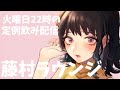 藤村ラウンジ4/14