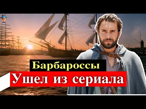 Улаш Туна Астепе ушел из сериала Барбароссы: Меч Средиземного моря