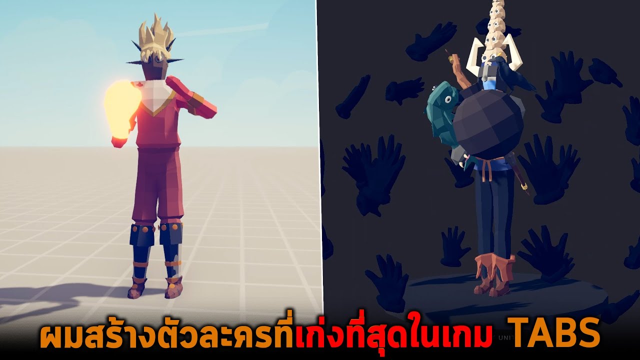 เกมส์ สร้าง ตัว ละคร เอง New ผมสร้างตัวละครที่เก่งที่สุดในเกม TABS