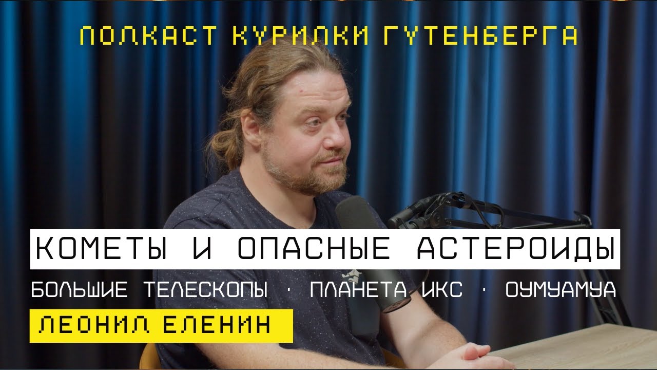 Кометы и опасные астероиды | Леонид Еленин
