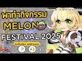 พาทำกิจกรรม Melon Festival 2025 ของปั้มเพียบ คอสสวยเยอะ | Ragnarok Gravity