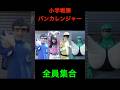 小学生戦隊バンカレンジャー《全員集合》 #バンカラジオ #切り抜き #ショート動画 #コメディ #寸劇