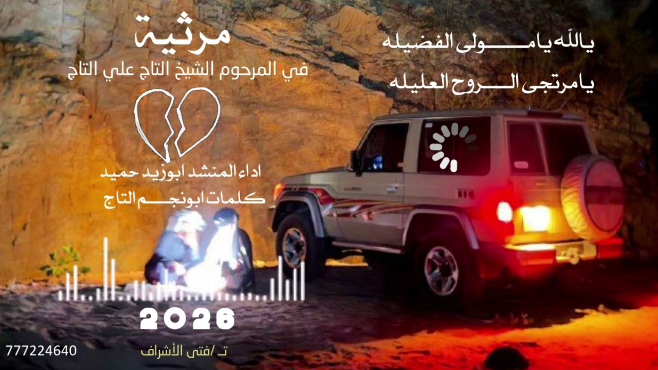 🎼 #زامل ((رثاء التاج)) أداء | أبو زيد حُميد ((حصريآ)) جديد