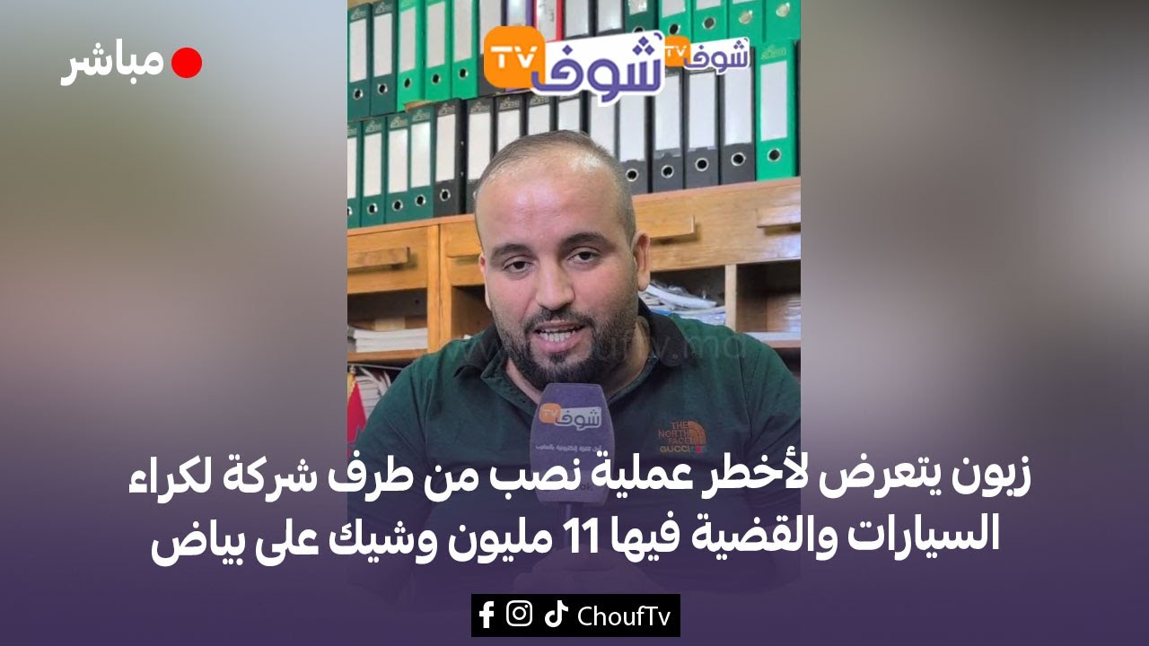 عاجل:كراء سيارة يتحول لكابوس..زبون يتعرض لأخطر عملية نصب من طرف شركة والقضية فيها 11 مليون وشيك
