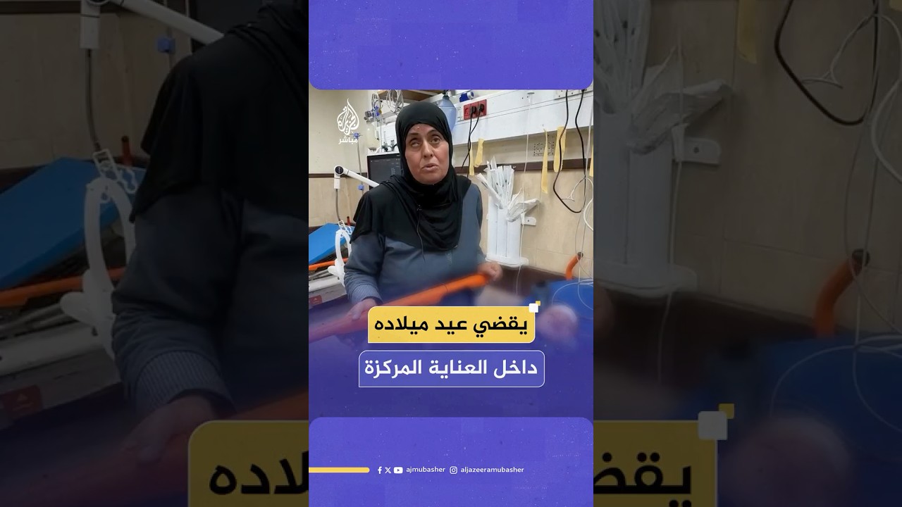سند أبو الروس طفل يقضي عيد ميلاده داخل العناية المركزة في غزة بفعل القصف الإسرائيلي