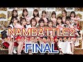 NMB48 【NAMBATTLE2〜がむしゃらにならなNMBちゃうやろっ!〜FINAL】