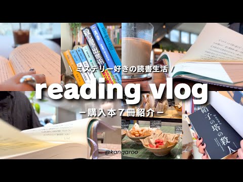読書vlog・購入本紹介|偉大な作家に思いを馳せる|ミステリー三昧の夏