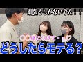 【モテたい】女子にどうしたらモテるか聞いてみた！！