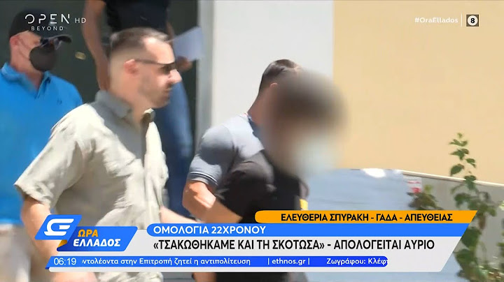 Ομολογία 22χρονου Πακιστανού: Τσακωθήκαμε και την σκότωσα | Ώρα Ελλάδος 07/08/2022 | OPEN TV